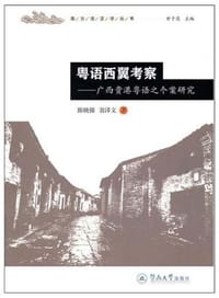书籍 粤语西翼考察的封面