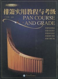 排箫实用教程与考级
