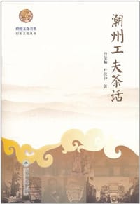 潮州工夫茶话 - 曾楚楠