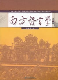 书籍 南方语言学（第三辑）的封面