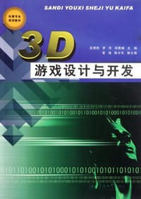 3D游戏设计与开发