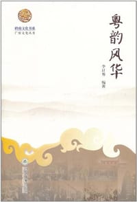 粤韵风华
