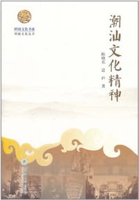 潮汕文化精神