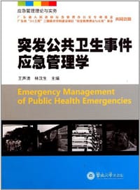 突发公共卫生事件应急管理学