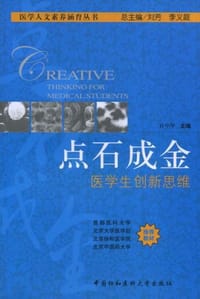 点石成金 医学生创新思维 - 许中华 编