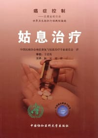 姑息治疗·癌症控制