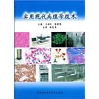 实用现代病理学技术 - 无名图书