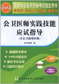 2012公卫医师实践技能应试指导