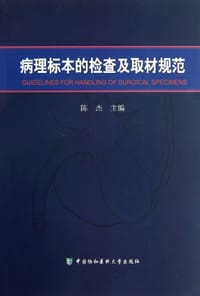 病理标本的检查及取材规范