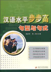 汉语水平步步高 - 无名图书