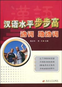 汉语水平步步高 - 无名图书