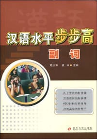 汉语水平步步高 - 无名图书