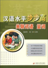 汉语水平步步高 - 无名图书