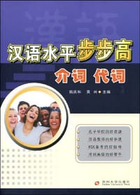 汉语水平步步高 - 无名图书