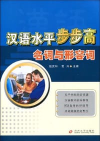 汉语水平步步高 - 无名图书