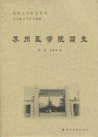 苏州医学院简史