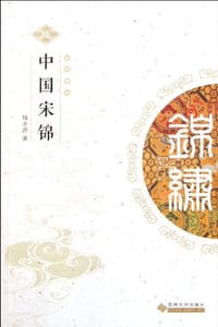 中国宋锦