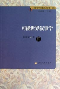 书籍 可能世界叙事学的封面