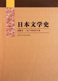 日本文学史