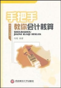 书籍 手把手教你会计核算的封面