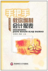 书籍 手把手教你编制会计报表的封面