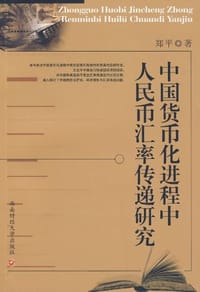 书籍 中国货币化进程中人民币汇率传递研究的封面