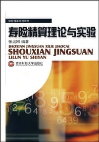 书籍 寿险精算理论与实验的封面