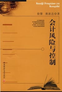 会计风险与控制 - 无名图书