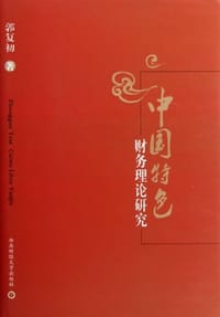 中国特色财务理论研究 - 郭复初