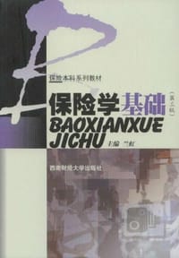 保险学基础