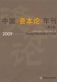 2009 中国《资本论》年刊