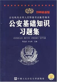 2008最新版公安机关录用人民警察考试推荐用书-公安基础知识习题集