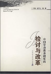 书籍 中国劳动教养制度的检讨与改革的封面