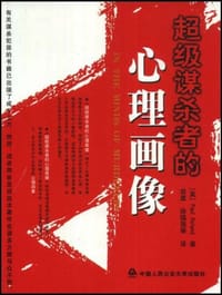 超级谋杀者的心理画像 - [美]Paul Roland