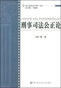 刑事司法公正论