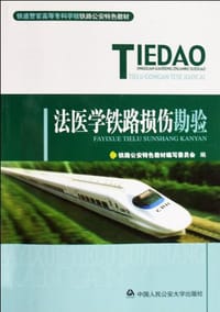 法医学铁路损伤勘验