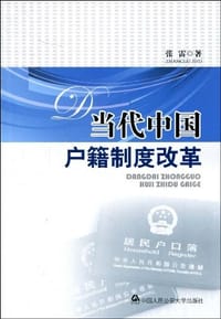 当代中国户籍制度改革