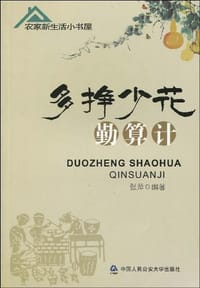 多挣少花勤算计