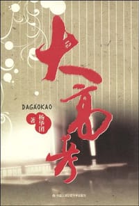 书籍 大高考的封面