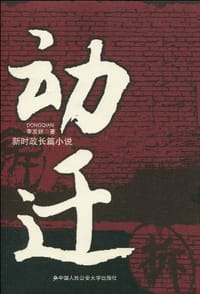 动迁 - 李发锁