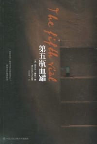 第五瓶血罐 - [美]迈克尔·帕默