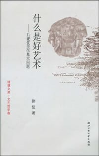 什么是好艺术 - 徐岱