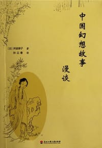 中国幻想故事漫谈 - [日]井波律子