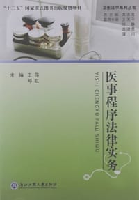医事程序法律实务 - 无名图书