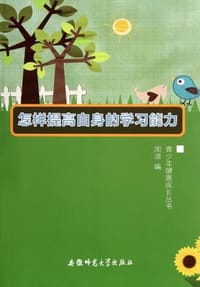 青少年健康成长丛书-怎样提高自身的学习能力