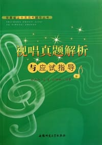 安徽省音乐类高考辅导丛书-视唱真题解析与与应试指导 - 无名图书