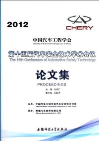 2012-中国汽车工程学会第十五届汽车安全技术学术会议论文集