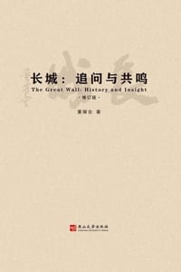  长城：追问与共鸣