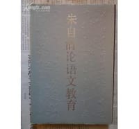 书籍 朱自清论语文教育的封面