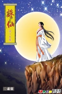 诛仙 - 箫鼎